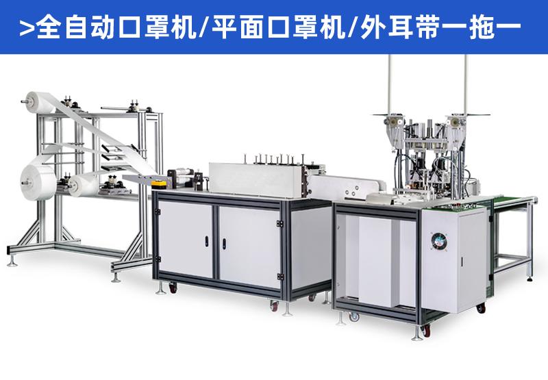 山東全自動n95口罩機 口罩機械設(shè)備 現(xiàn)貨定制