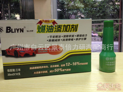 【廠家批量銷售節能環保汽油、柴油添加劑、燃油添加劑1盒十支】廣州市白云區景泰倍力研汽配商行 - 產品庫